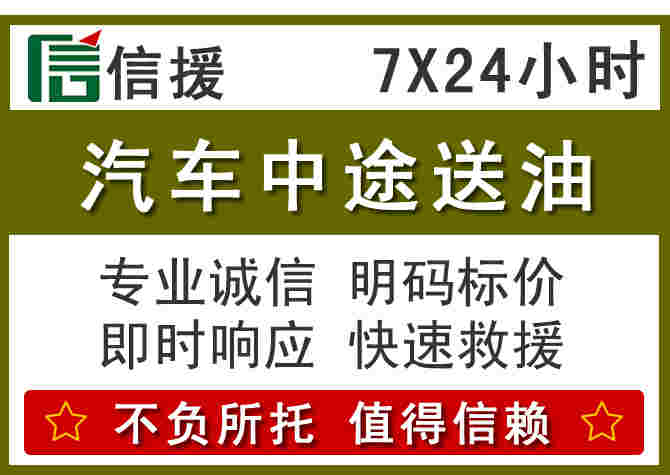 周宁汽车救援送柴油