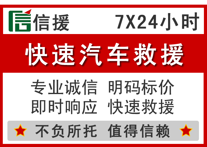  周宁信援汽车送油救援电话