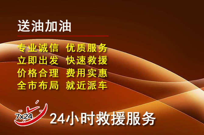周宁道路救援汽车送机油