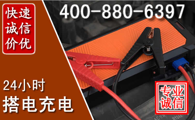 周宁汽车电瓶搭电电话