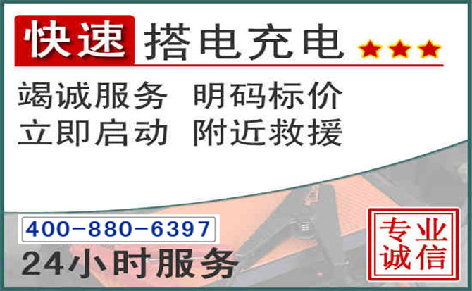 周宁汽车电瓶搭电电话