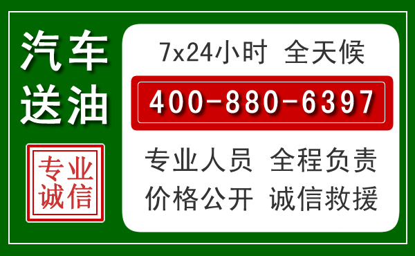 周宁汽车送油救援电话 周宁汽车送油救援电话